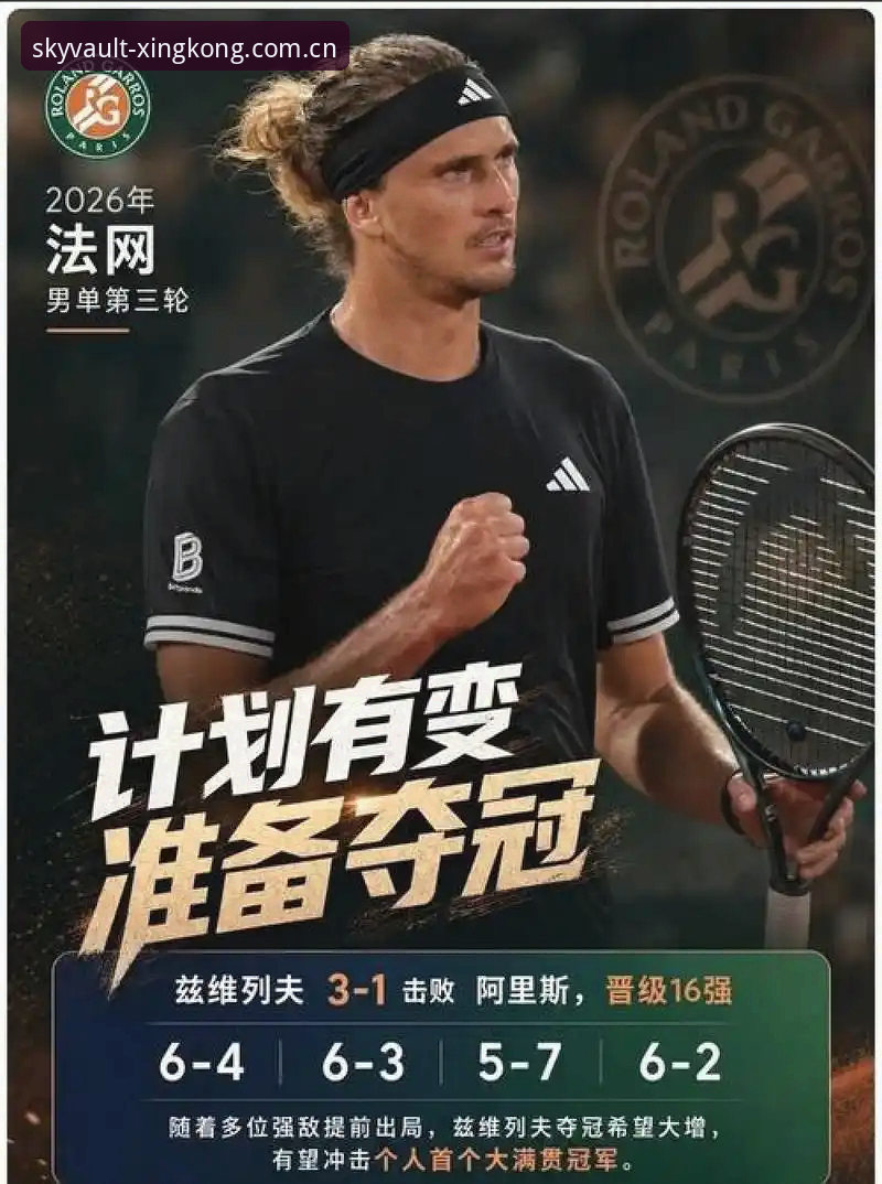 从陪跑到捧杯：兹维列夫法网夺冠数据复盘与星空娱乐观赛指南